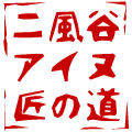 二風谷アイヌ匠の道