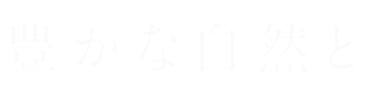 豊かな自然と共に