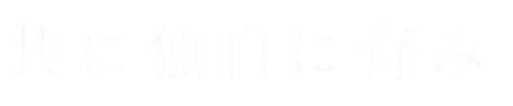 独自に育み