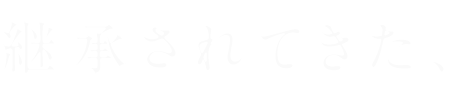 継承されてきた、