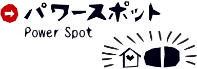 パワースポット
