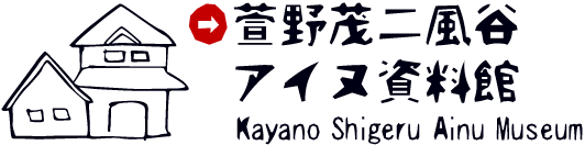 萱野茂二風谷アイヌ資料館