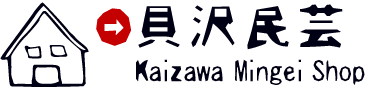 貝沢民芸店