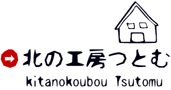 北の工房つとむ