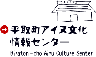 平取町アイヌ文化情報センター