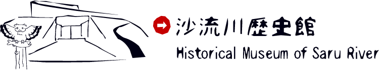 沙流川歴史館