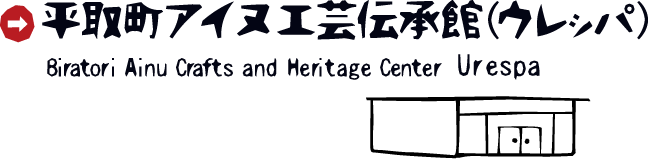 平取町アイヌ工芸伝承館