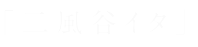 「二風谷イタ」