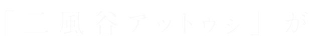 「二風谷アットゥシ」が
