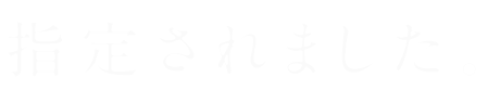指定されました