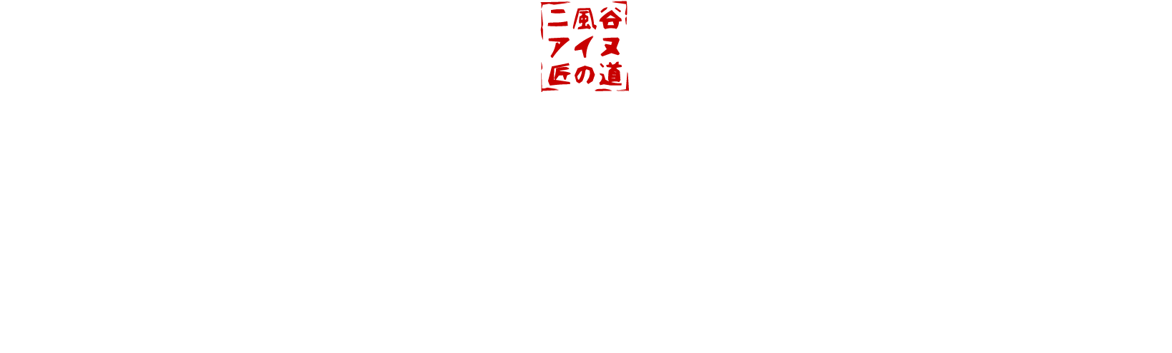 二風谷アイヌ匠の道